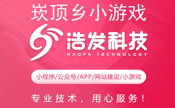 崁顶乡小游戏开发哪家强？专业团队打造精品游戏