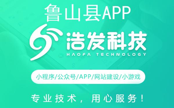 鲁山县APP开发领军者：专业、高效、值得信赖