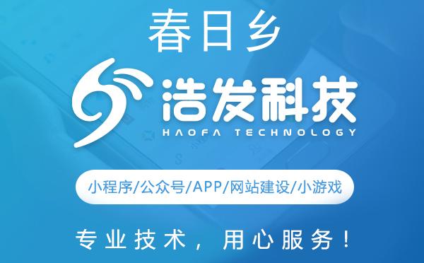 春日乡App开发，浩发科技始终是您的最佳选择