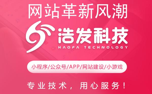 网站革新风潮：浩发科技如何引领未来？