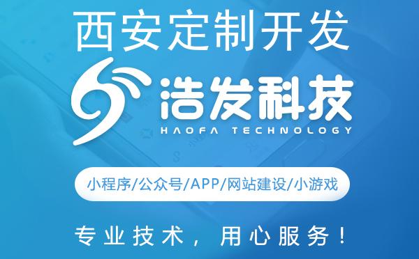 西安定制开发新风尚:浩发科技引领技术创新潮流