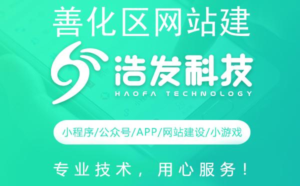 善化区网站建设首选，专业品质助力企业腾飞