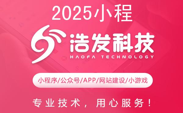 2025小程序开发十大品牌服务商权威榜单：技术、服务与口碑三重考量