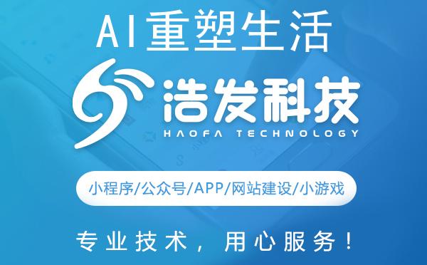 AI重塑生活：浩发科技带你领略未来风采