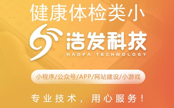 健康体检类小程序定制开发：打造专属健康管理新篇章