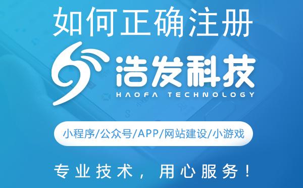如何正确注册微信小程序后台？