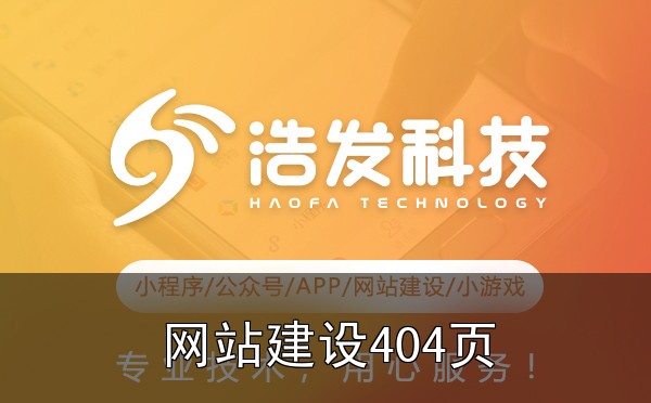 网站建设404页面设计：那些容易忽略的用户体验细节