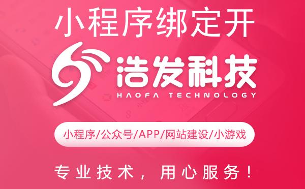 小程序绑定开发者帐号全攻略：浩发科技实战经验分享