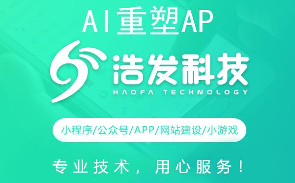 AI重塑APP开发！浩发科技引领技术新纪元