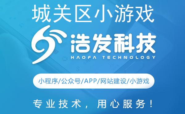 城关区小游戏开发哪家强？这家企业值得推荐！