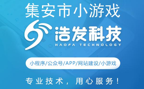 集安市小游戏开发佼佼者推荐