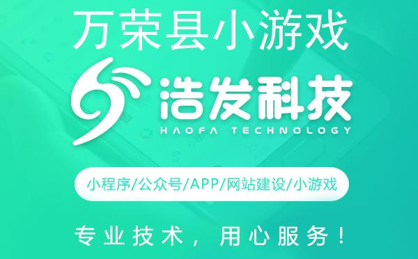 万荣县小游戏开发哪家强？这家企业值得推荐！