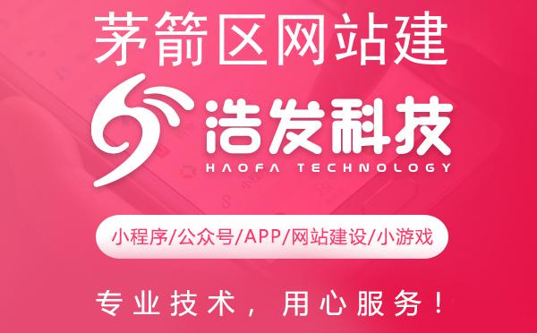 茅箭区网站建设哪家强？专业团队打造高品质网站