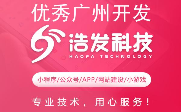 优秀广州开发外包公司如何选择？浩发科技为您揭秘