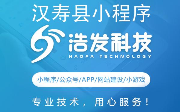 汉寿县小程序开发哪家强？这家公司值得推荐！