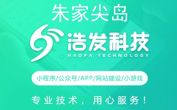在朱家尖岛开发微信小程序，选择浩发科技，让你的业务更上层楼