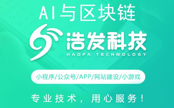 AI与区块链：浩发科技重塑数字世界