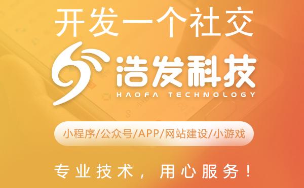 开发一个社交软件到底要多少钱？浩发科技为您详细解读