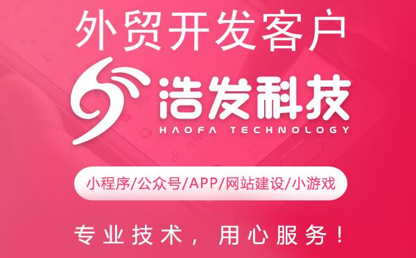 外贸开发客户的高效策略：浩发科技实战经验大揭秘