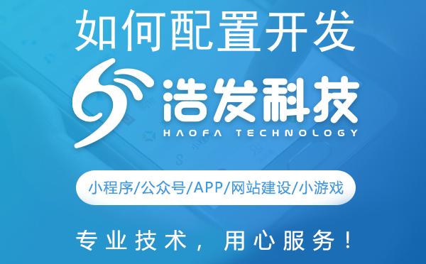 如何配置开发环境？浩发科技带你玩转高效编程