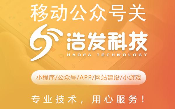 移动公众号关注新玩法：浩发科技教你轻松上手