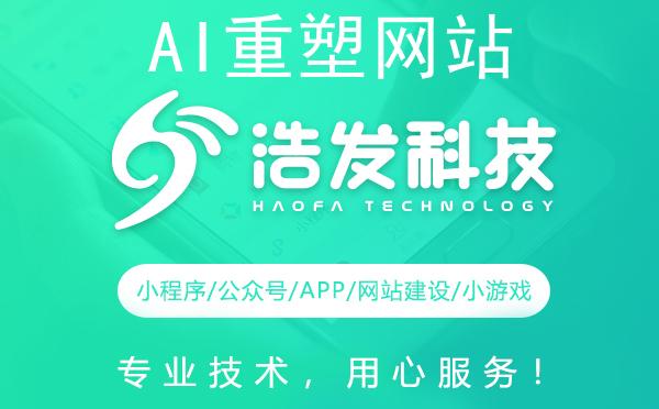 AI重塑网站构建：浩发科技引领未来新趋势