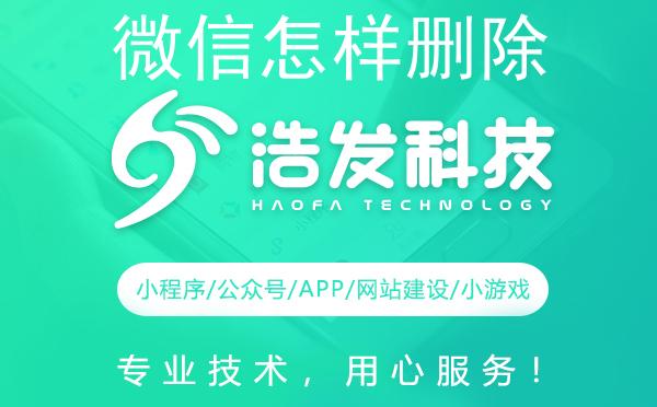 微信怎样删除小程序？一文搞定！