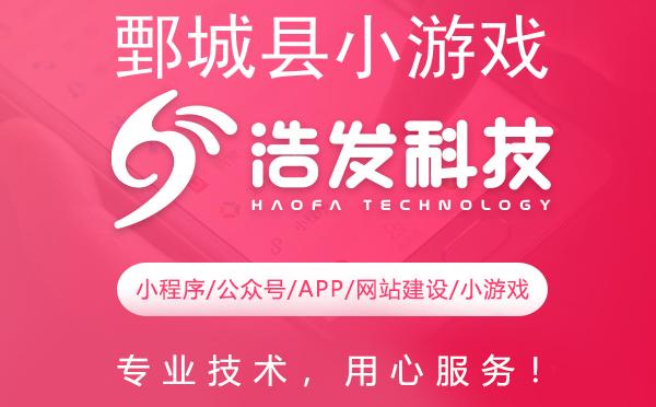 鄄城县小游戏开发领军者：专业实力铸就辉煌