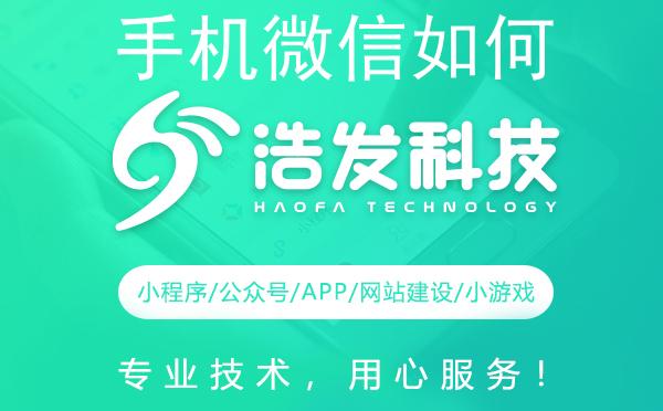 手机微信如何置顶公众号？浩发科技来支招！