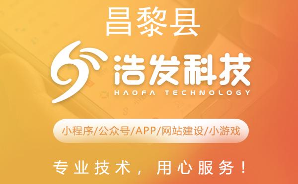 昌黎县网站建设服务推荐：为何选择浩发科技？