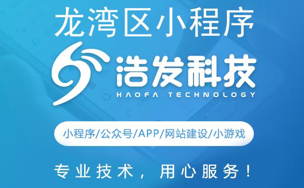 龙湾区小程序开发首选，这家公司实力出众！