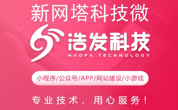 新网塔科技微信小程序探索指南：浩发科技带你玩转掌上应用