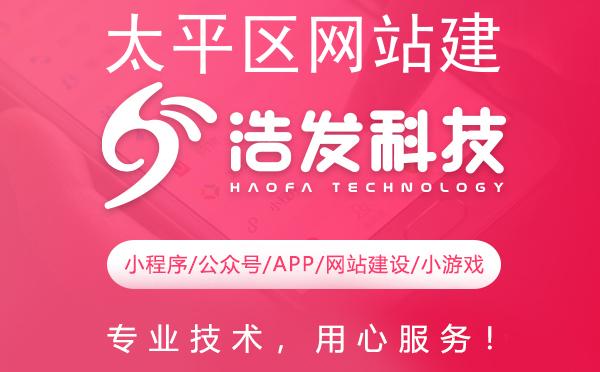 太平区网站建设首选，专业实力铸就卓越