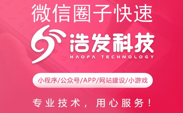 微信圈子快速打开新方式：浩发科技教你小程序内无缝对接