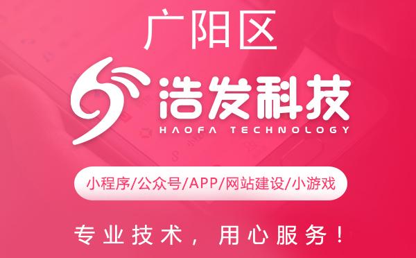 广阳区优质APP开发服务推荐——浩发科技
