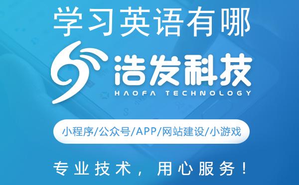 学习英语有哪些好的公众号