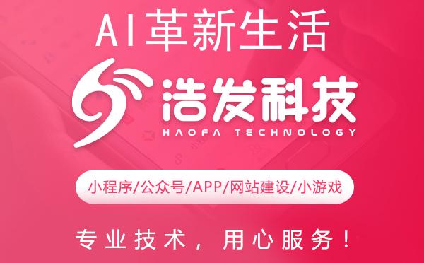 AI革新生活：浩发科技带你领略未来