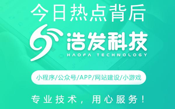 今日热点背后的科技力量，浩发科技带你一窥究竟！