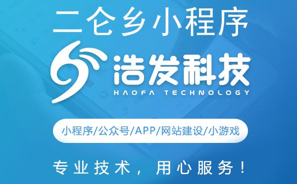 二仑乡小程序开发哪家强？专业团队助力企业数字化转型