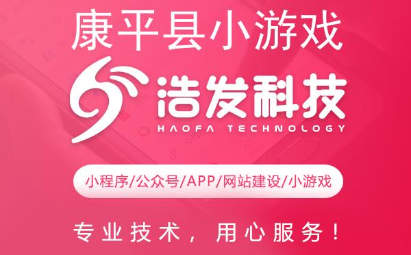 康平县小游戏开发哪家强？这家企业值得推荐！