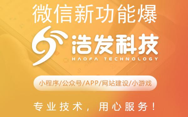 微信新功能爆棚！浩发科技带你一探究竟
