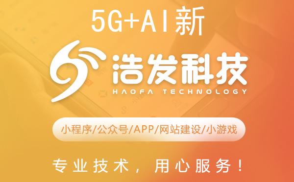 5G+AI新时代：浩发科技引领未来