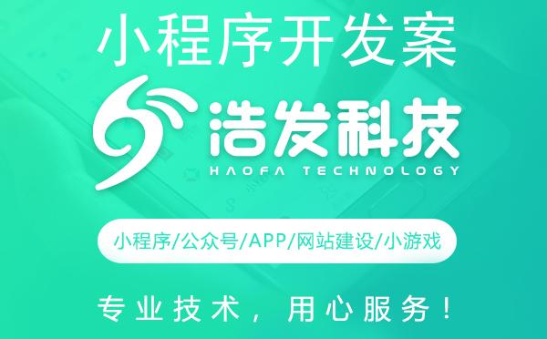 小程序开发案例展示与分析：浩发科技带你领略前沿技术