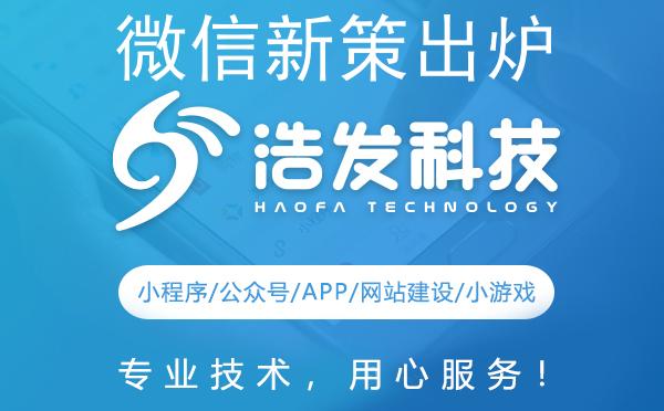 微信新策出炉！浩发科技带你一探究竟