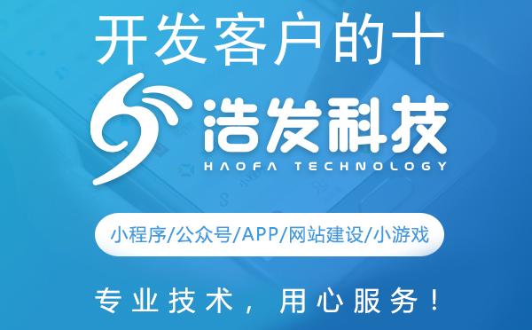 开发客户的十大技巧：浩发科技实战经验分享