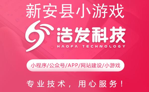 新安县小游戏开发佼佼者：专业实力打造精品游戏