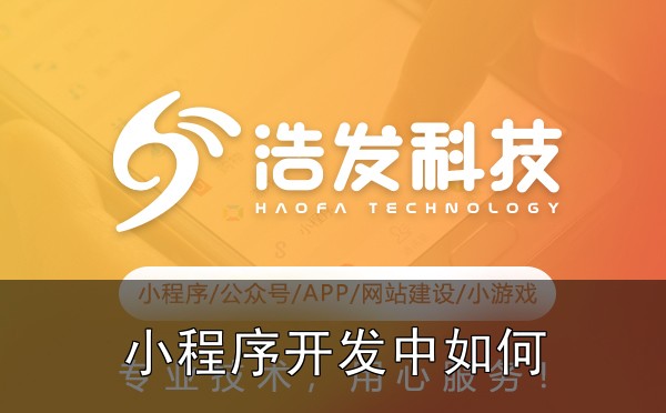 小程序开发中如何提升用户体验？5个实用技巧实战心得：踩过的坑和总结的经验