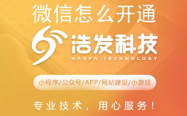微信怎么开通小程序订单？浩发科技为您揭秘！