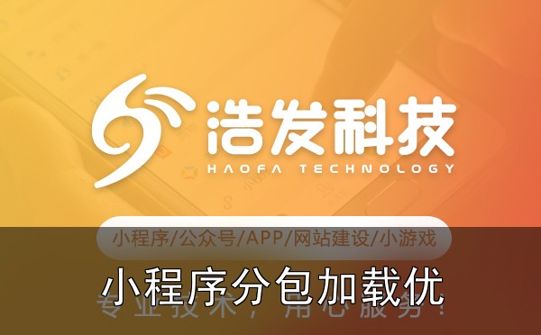 小程序分包加载优化方案及实施步骤：踩过的坑和总结的经验