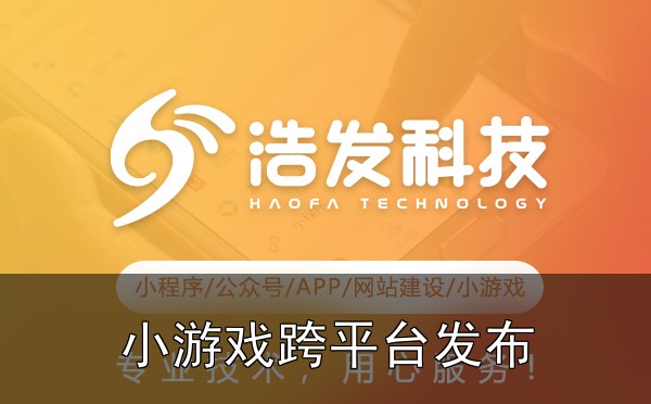 小游戏跨平台发布的技术难点及应对策略实战心得：踩过的坑和总结的经验